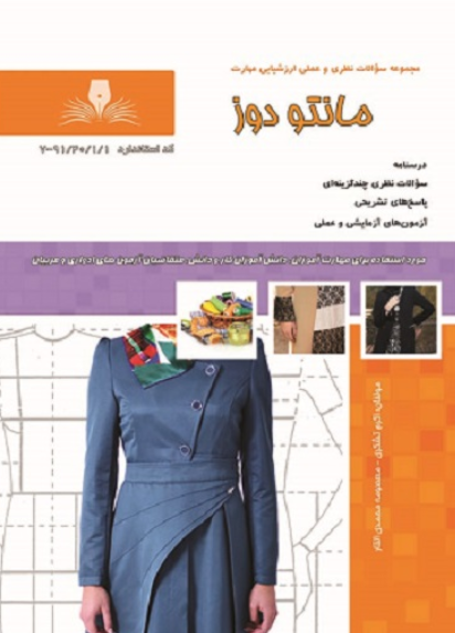 کتاب درسنامه و مجموعه سوالات مانتو دوز ویرایش جدید نقش آفرینان طنین بابکان